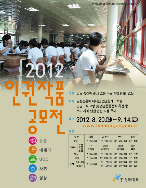 『2012년 인권작품 공모전』