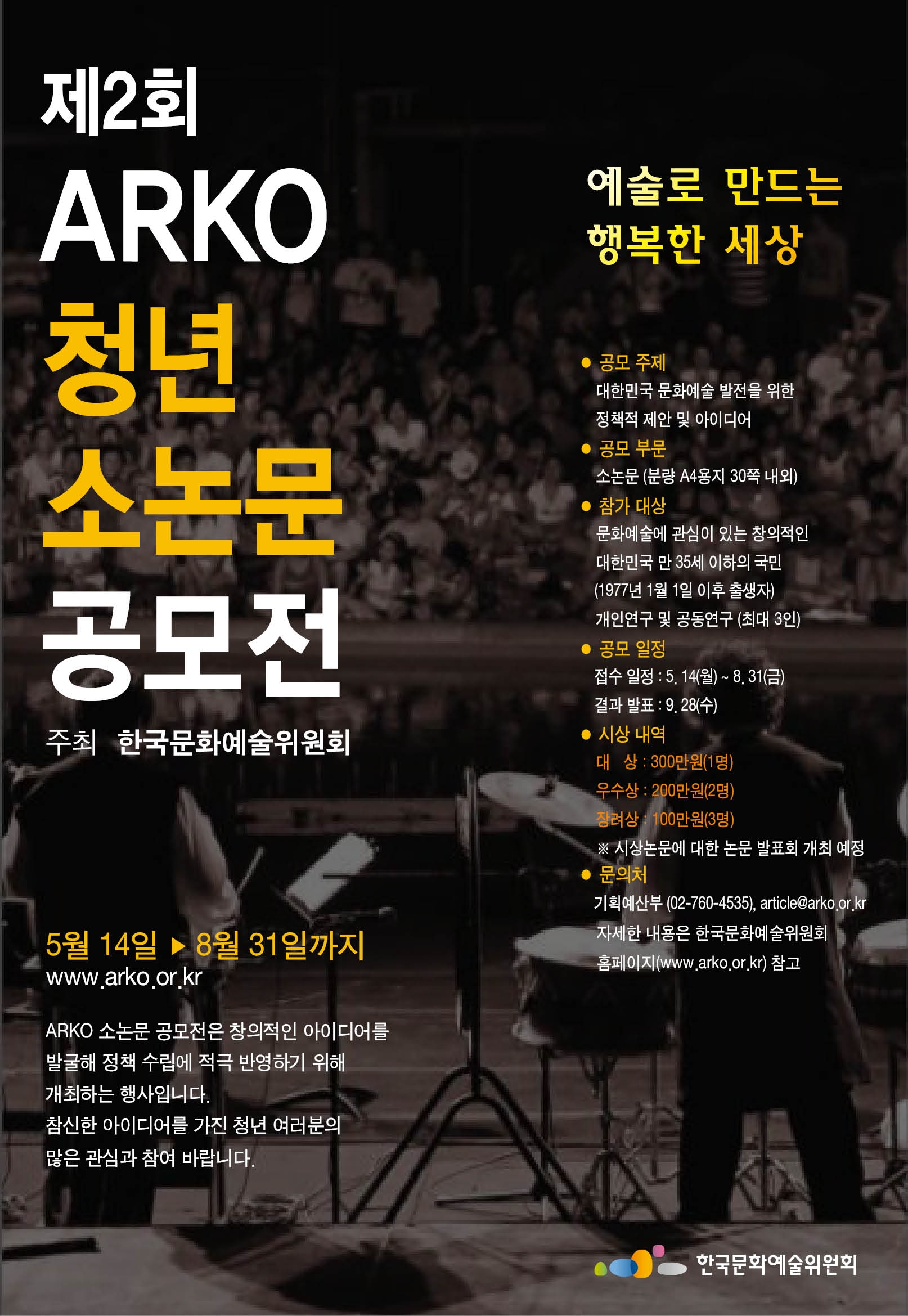 제2회 ARKO 청년 소논문 공모전