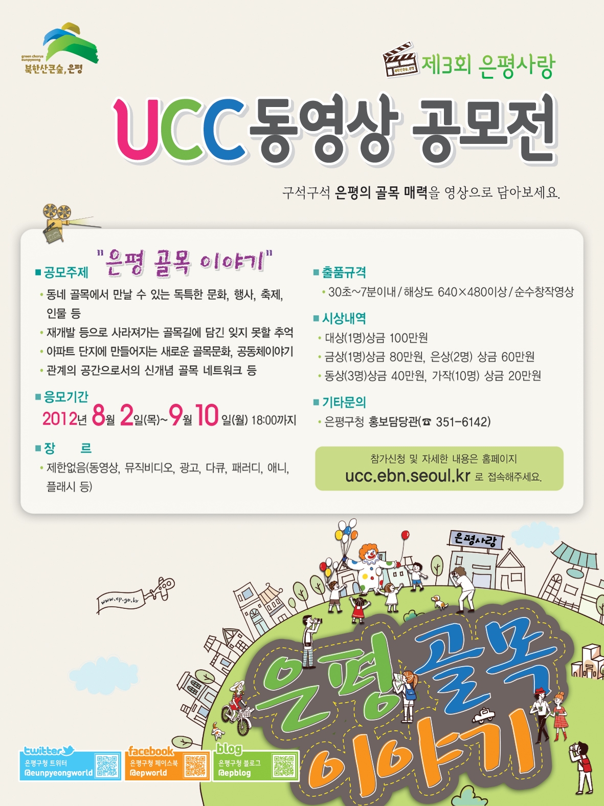 제3회 은평사랑 UCC 동영상 공모전