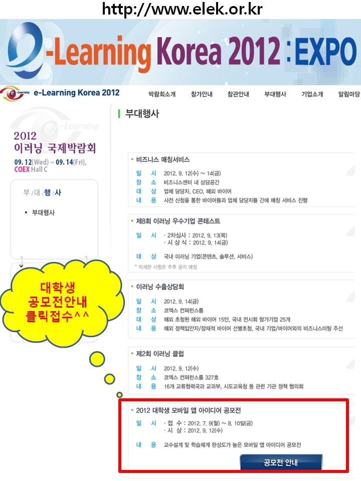 2012 대학생 모바일 앱 아이디어 공모전 (이러닝국제박람회 부대행사)