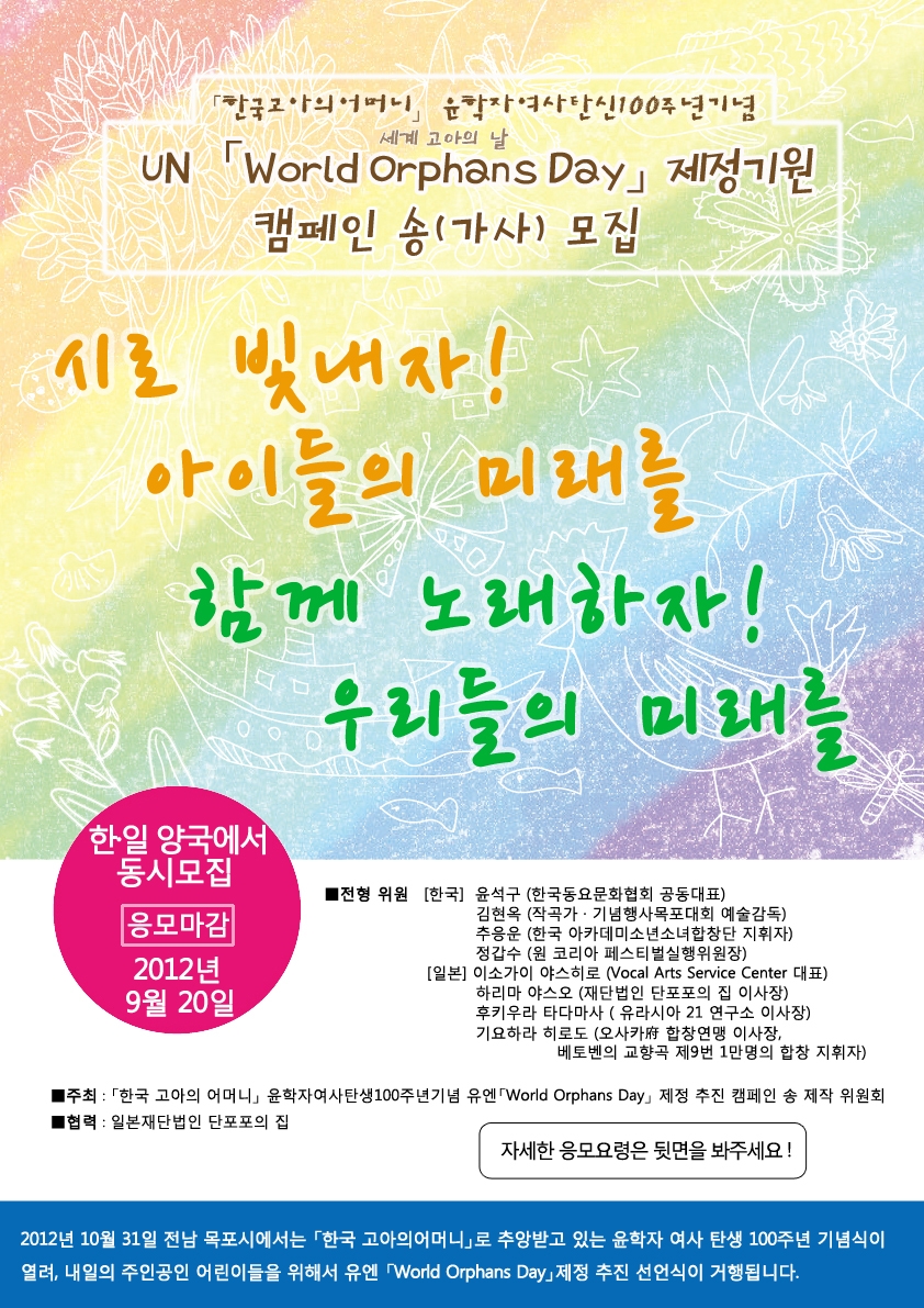 UN 「World Orphans Day」제정추진 캠페인 송 공모