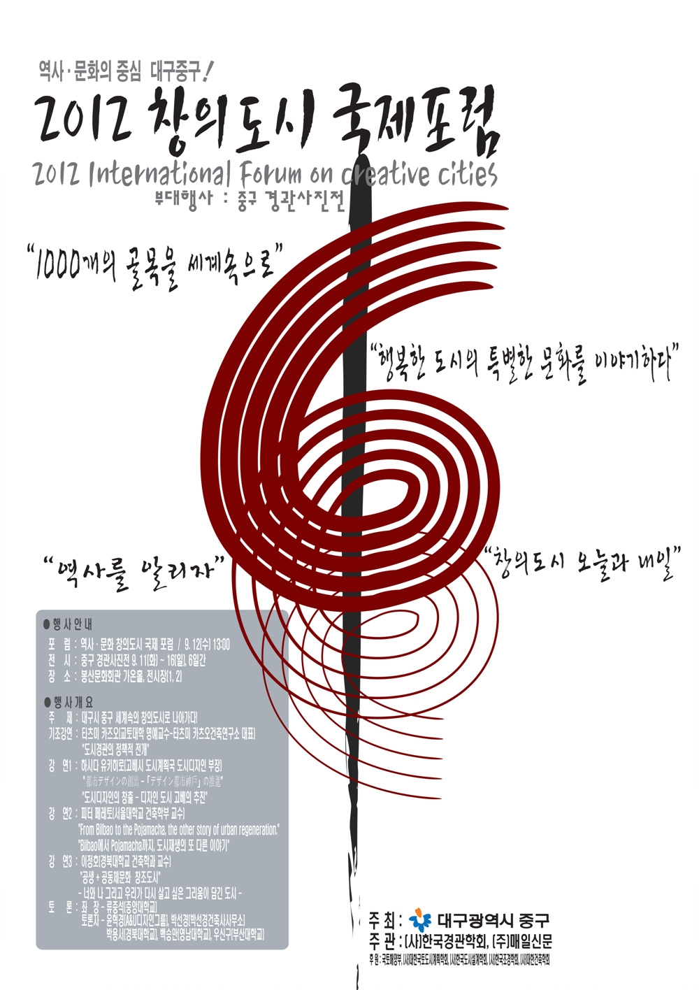 2012 역사 문화 창의도시 국제포럼 개최