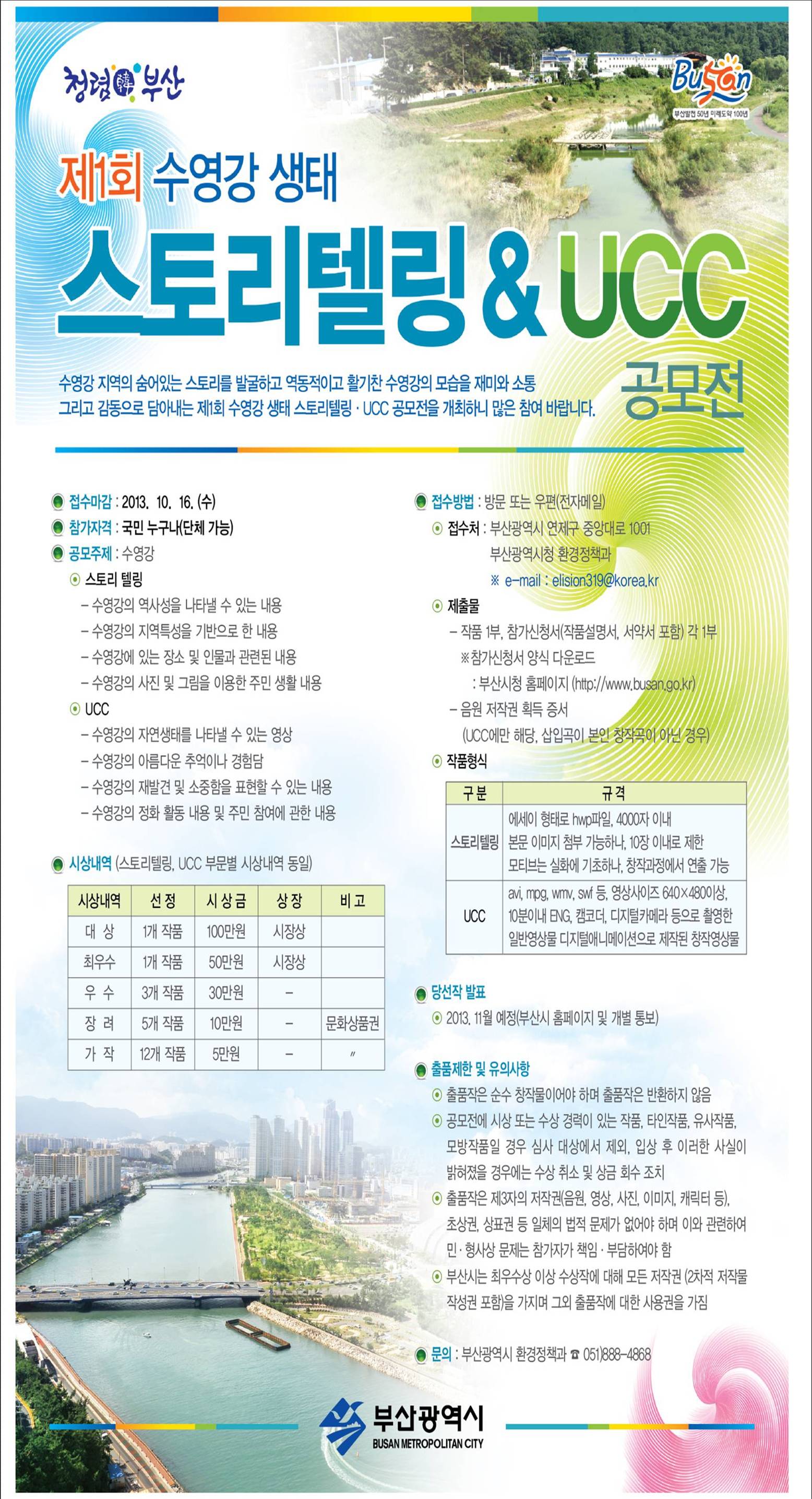 제1회 수영강 생태 스토리텔링·UCC 공모전