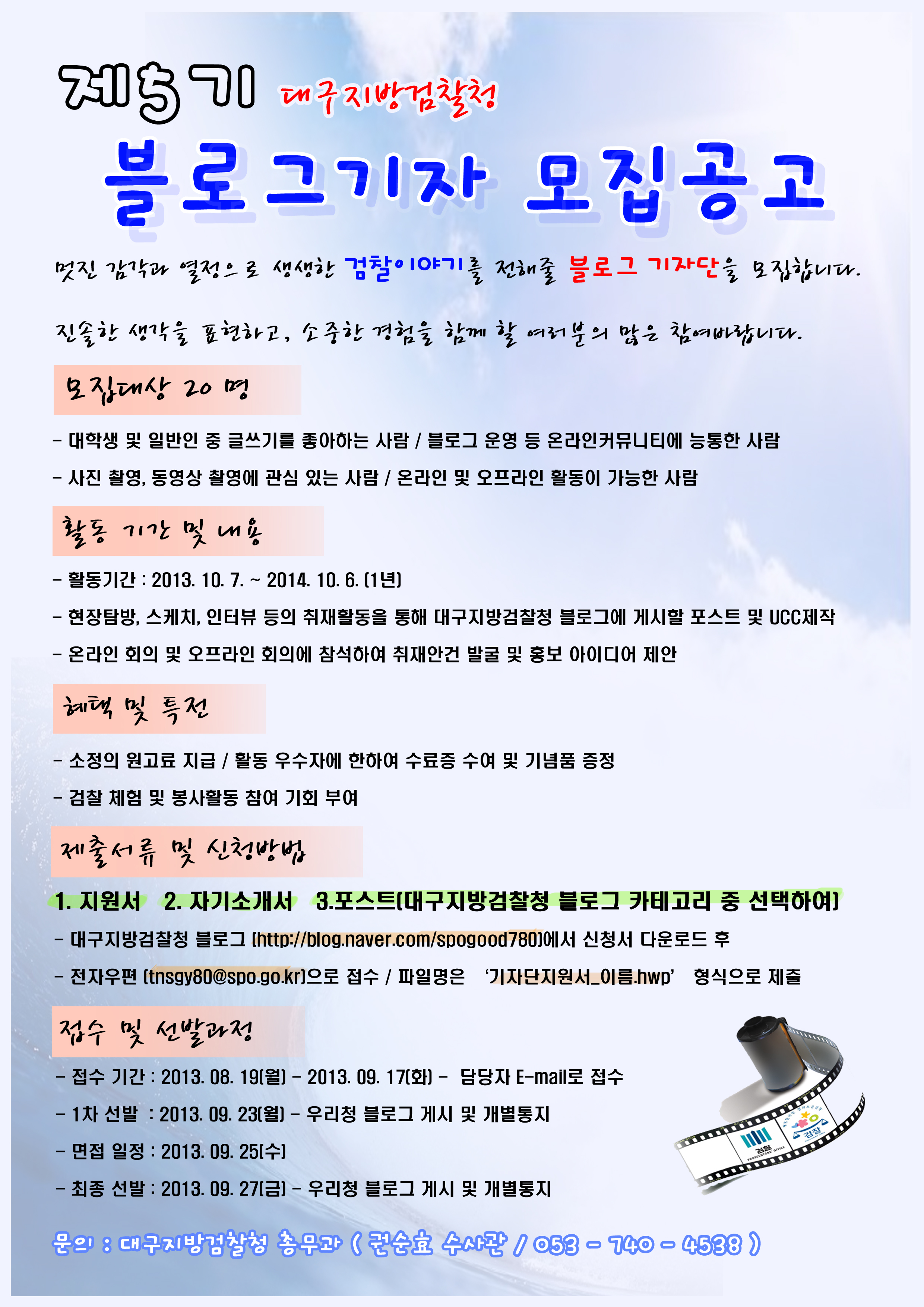 대구지방검찰청 제5기 블로그 기자단 모집