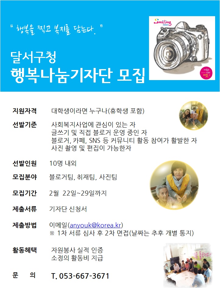 대구광역시 달서구 행복나눔 기자단 자원봉사자 모집 안내