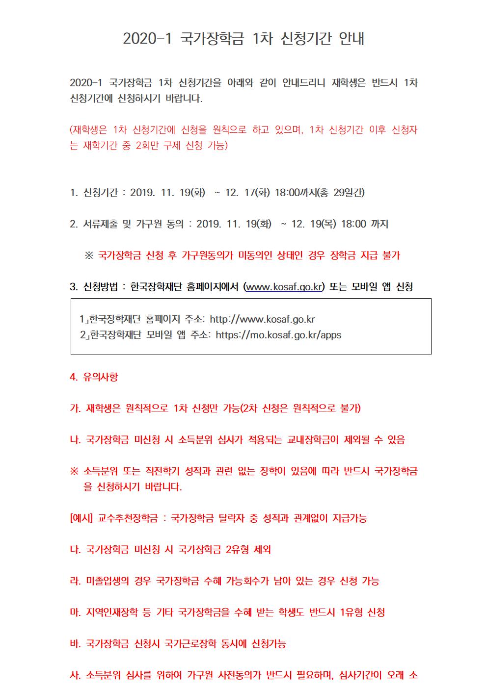 [중요]2020-1 국가장학금 1차 신청 안내