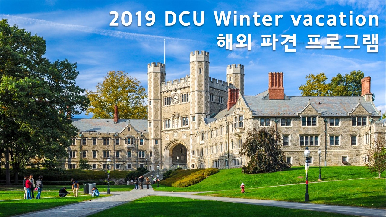2019 DCU Winter Vacation 해외 파견 프로그램 스케치 영상