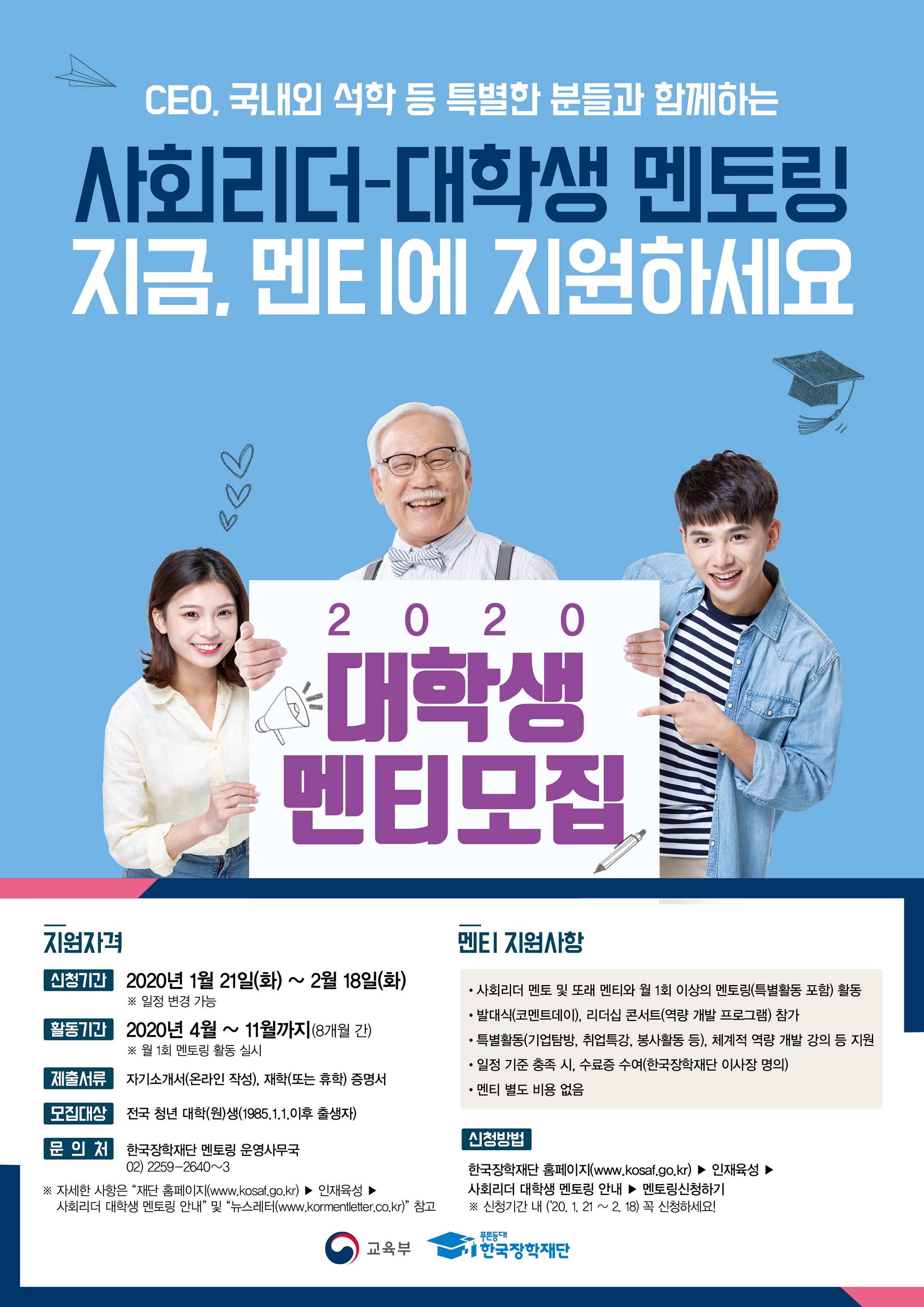 2020 사회리더-대학생 멘토링 멘티 모집 안내