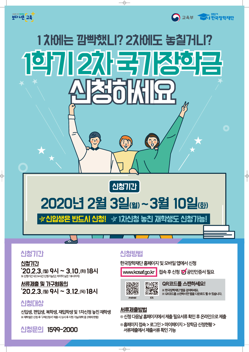 [중요]2020-1 국가장학금 2차 신청 안내