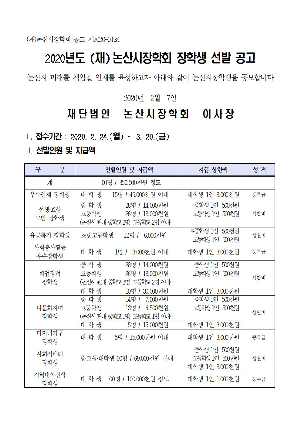 2020년도 (재)논산시장학회 장학생 선발 공고