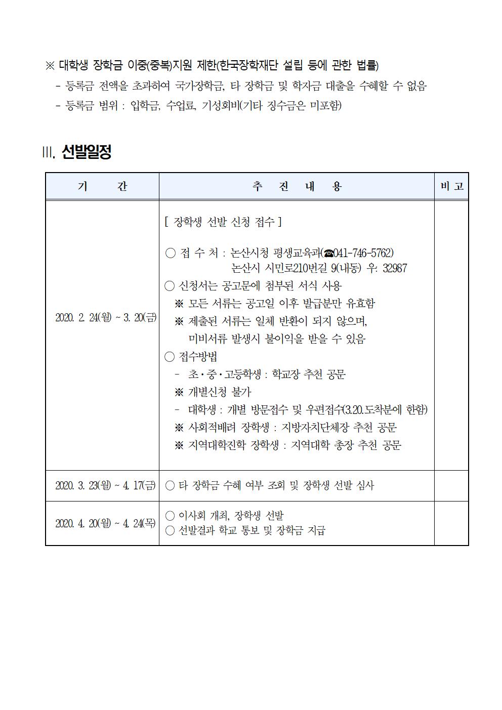 2020년도 (재)논산시장학회 장학생 선발 공고