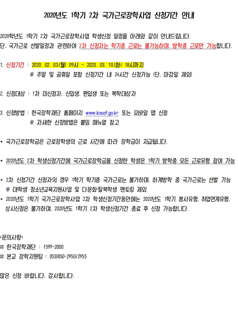 [근로] 2020년도 1학기 2차 국가근로장학사업 신청기간 안내