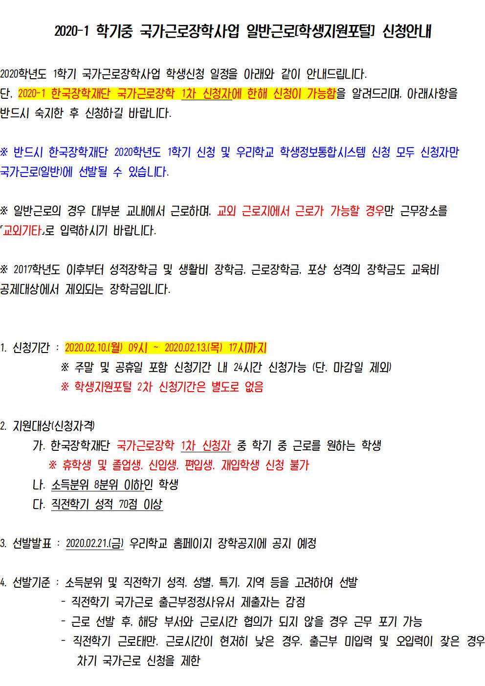 [근로] 2020-1 학기중 국가근로장학 일반근로[학생지원통합시스템] 신청 안내