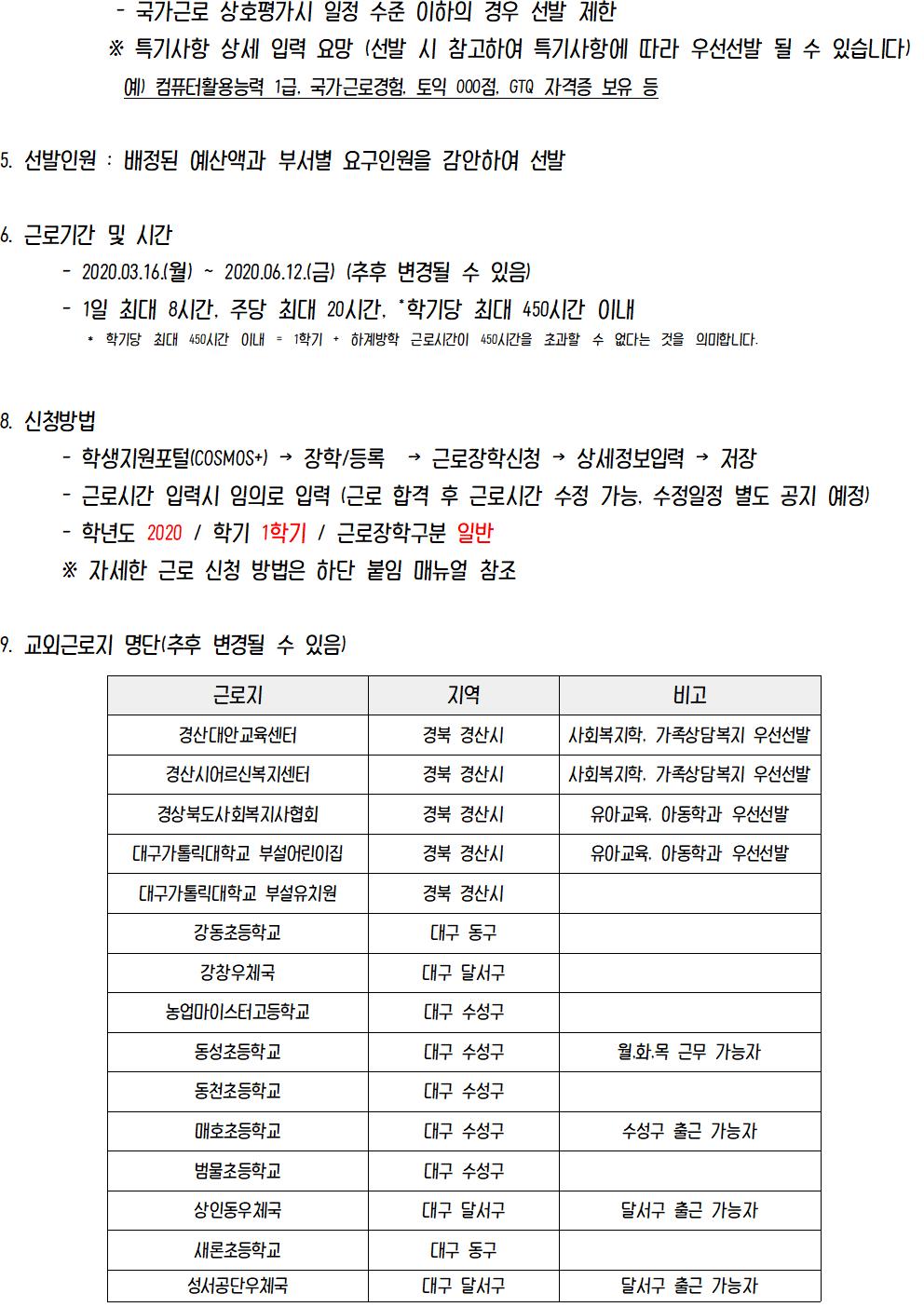 [근로] 2020-1 학기중 국가근로장학 일반근로[학생지원통합시스템] 신청 안내