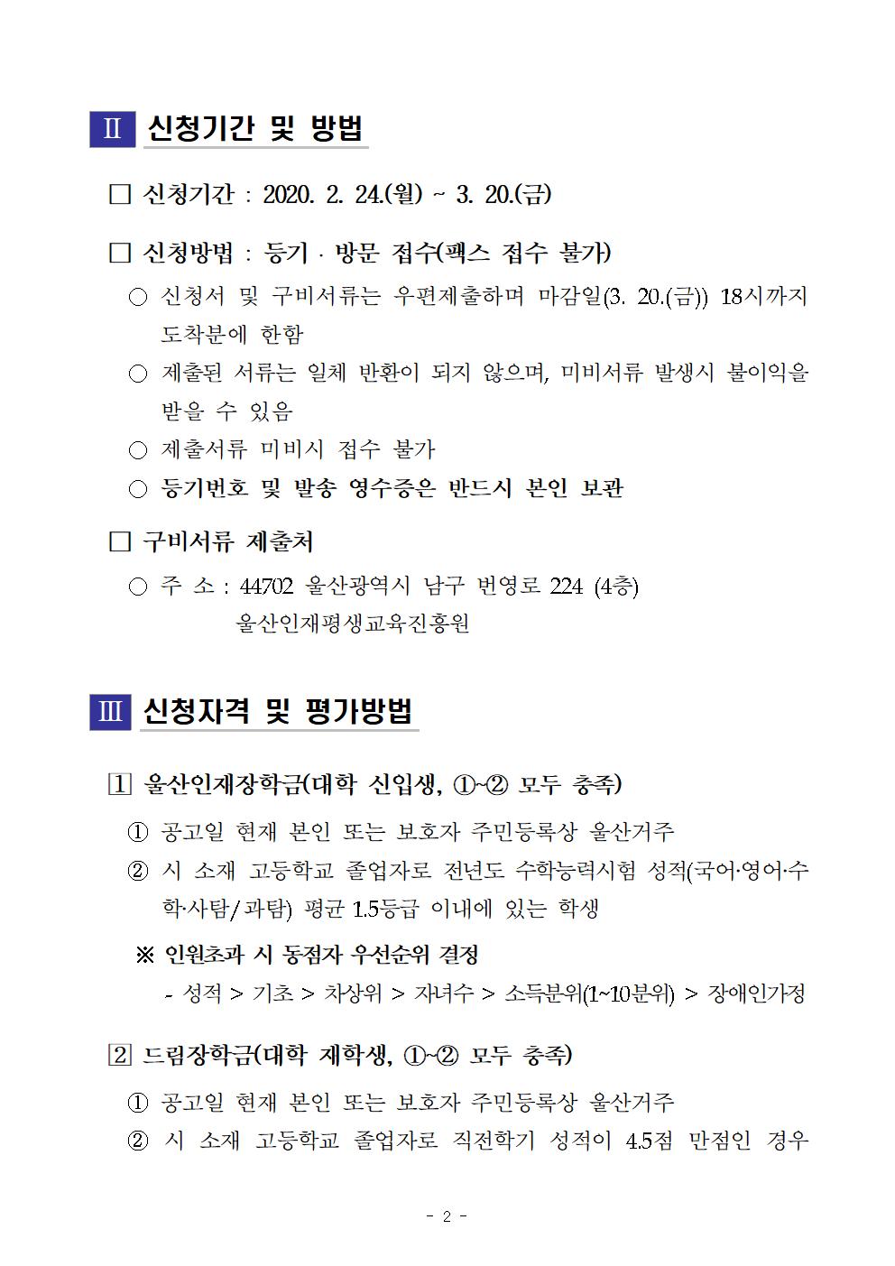 2020-1 재단법인 울산인재평생교육진흥원 장학생 선발계획