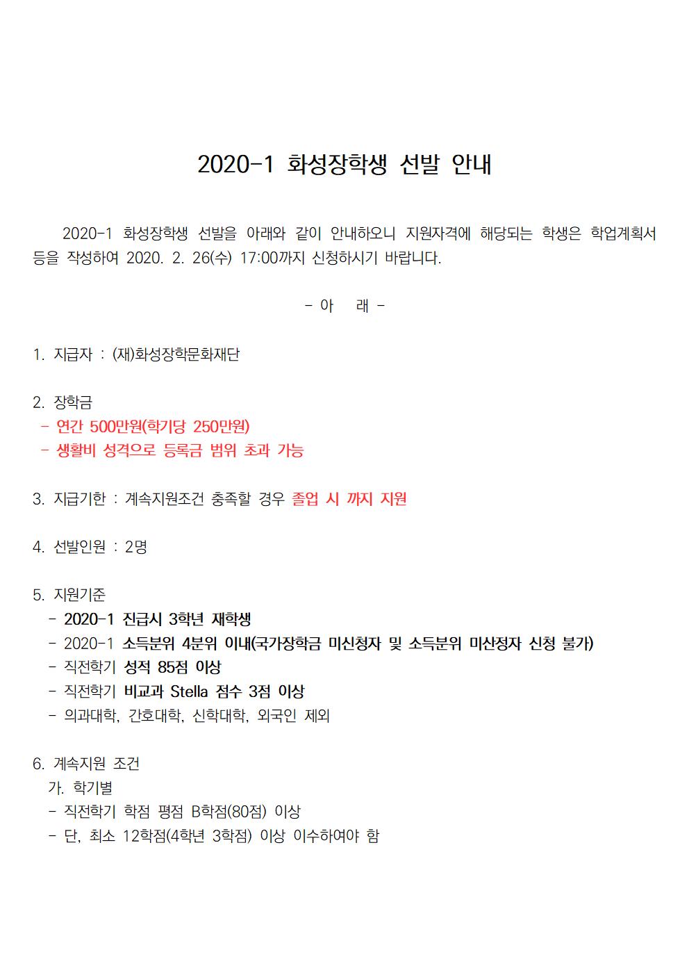 2020-1 화성장학생 선발 안내