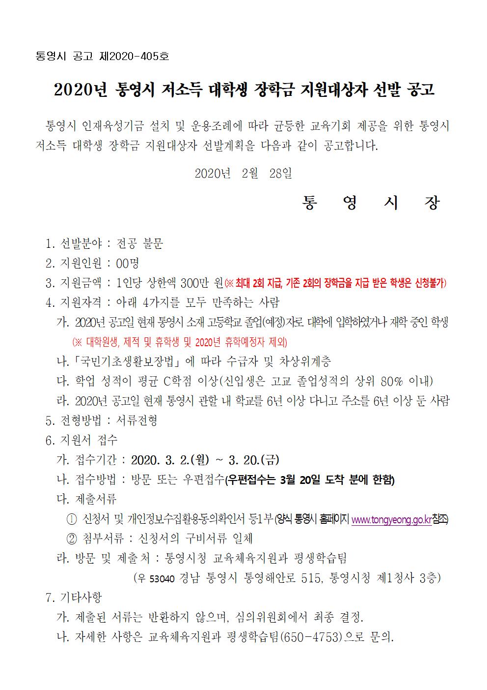 2020년 통영시 저소득 대학생 장학금 지원대상자 선발 공고