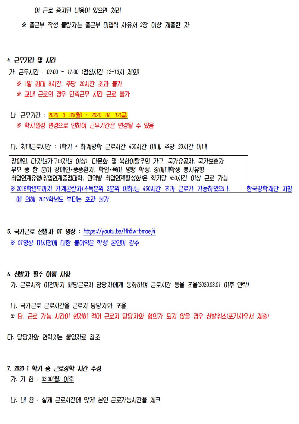 [근로] 2020-1 학기중 국가근로(일반근로) 선발자 명단 안내