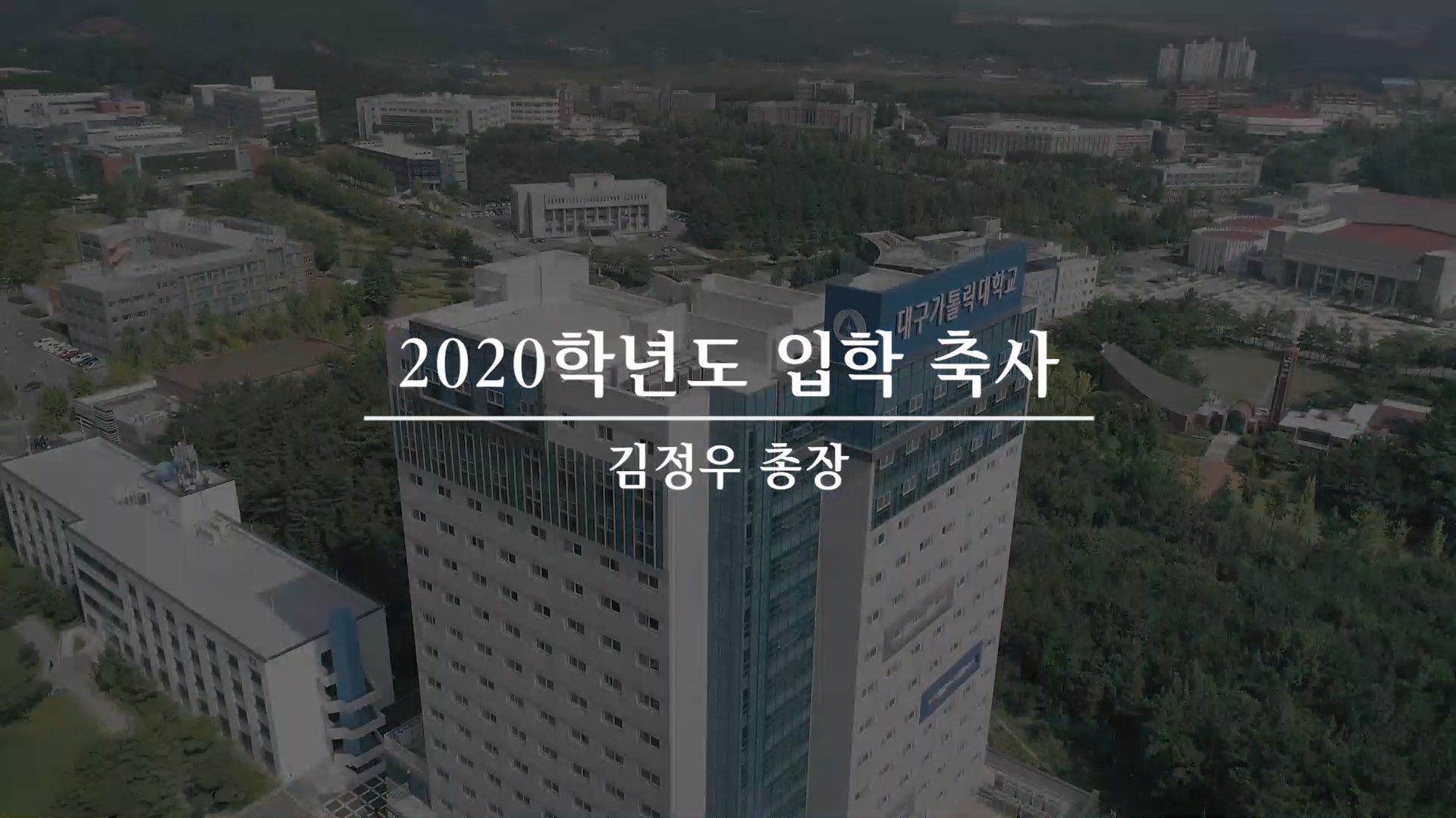 2020학년도 입학 축사 김정우 총장