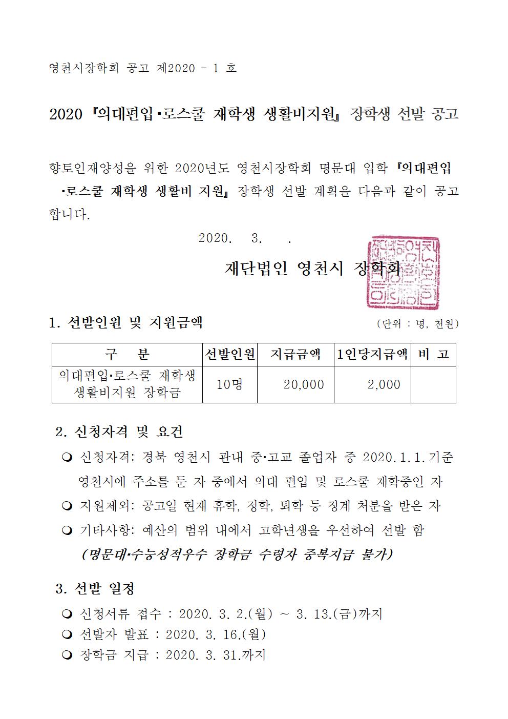 2020-1 의대편입 재학생 생활비 지원 공고(영천시 장학회)