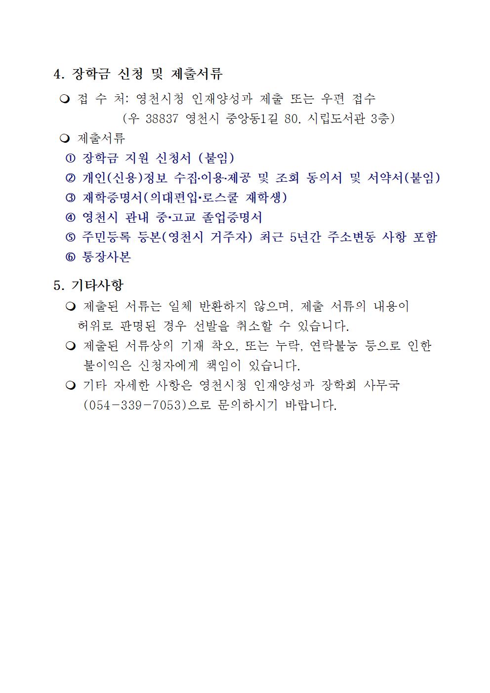 2020-1 의대편입 재학생 생활비 지원 공고(영천시 장학회)