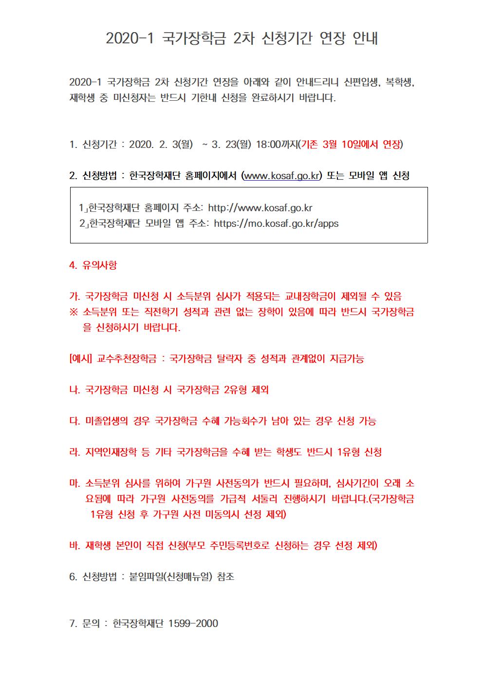 [중요]2020-1 국가장학금 2차 신청기간 연장 안내