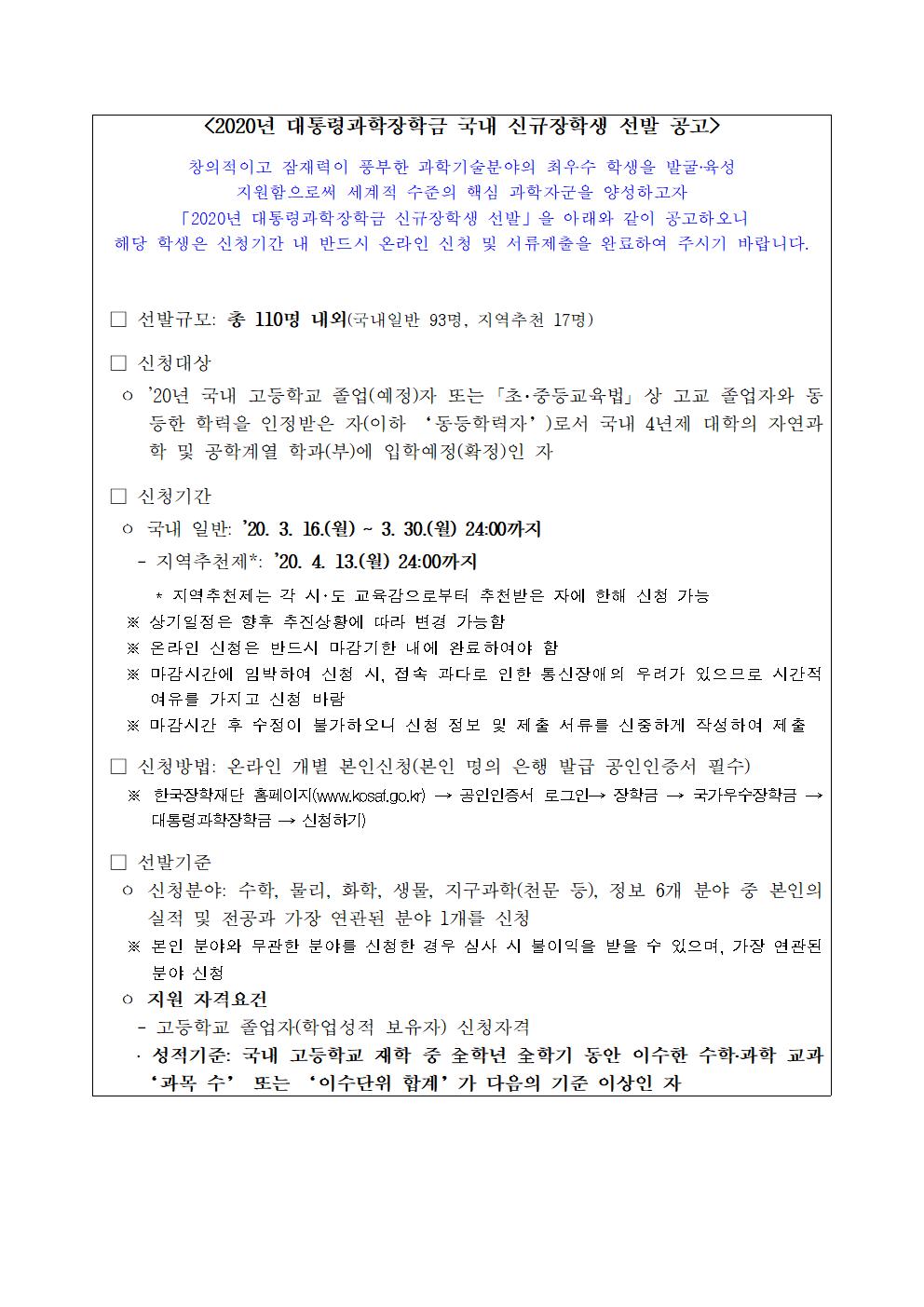 2020년 대통령과학장학금 국내 신규장학생 선발 공고