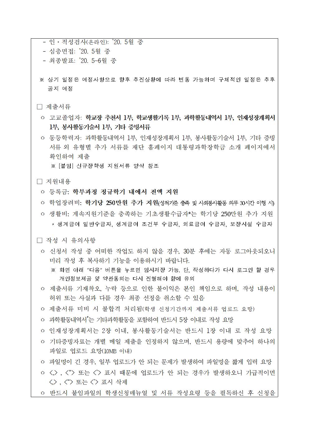 2020년 대통령과학장학금 국내 신규장학생 선발 공고