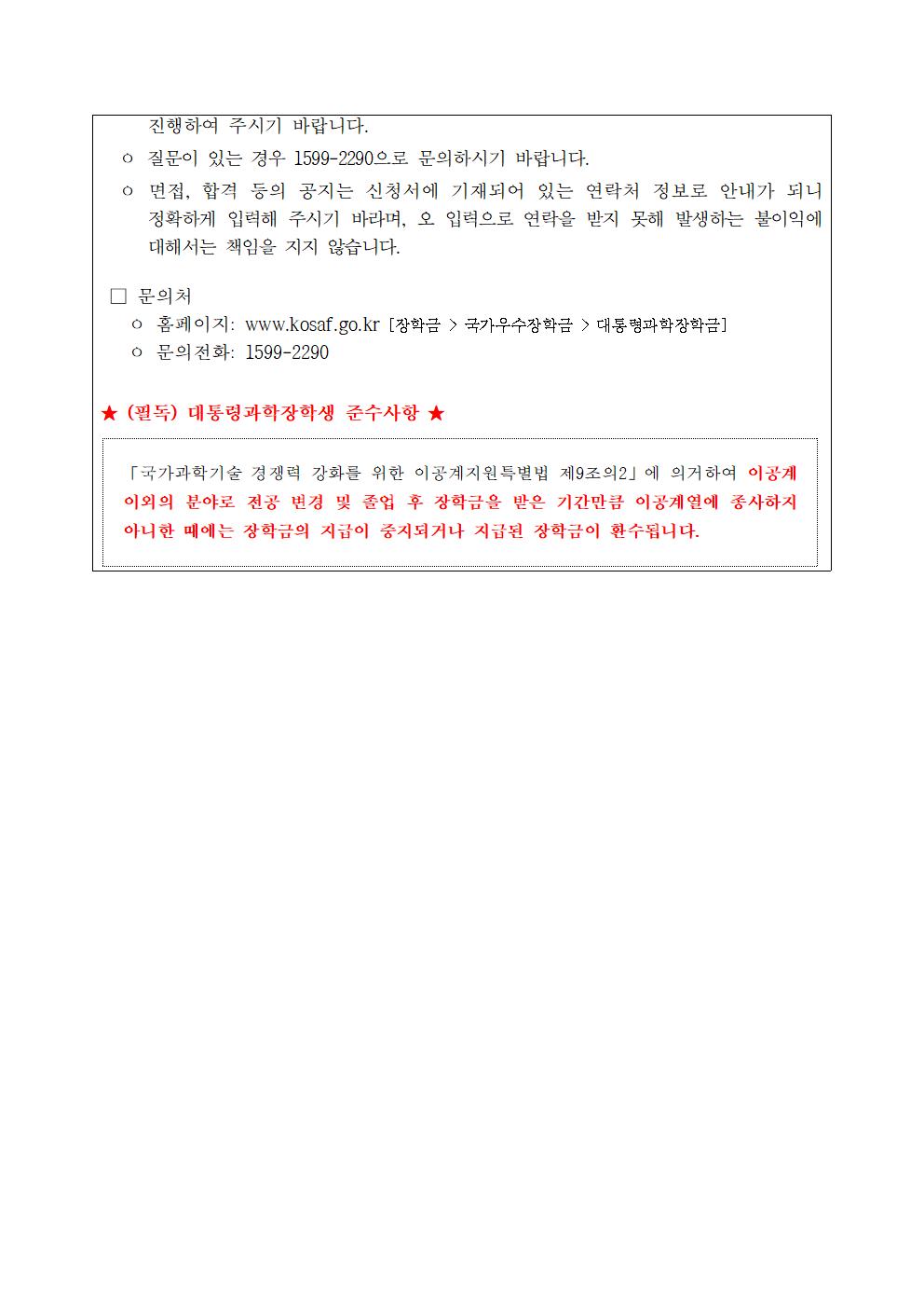 2020년 대통령과학장학금 국내 신규장학생 선발 공고