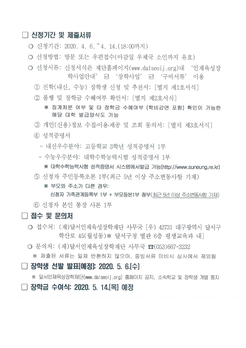 2020년 달서인재육성장학재단 진학장학생 선발계획 공고