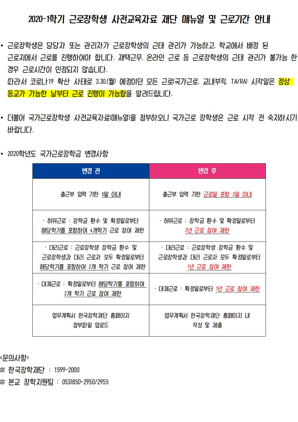 [근로] 2020년도 근로장학생 사전교육자료 재단 매뉴얼 및 근로기간 안내