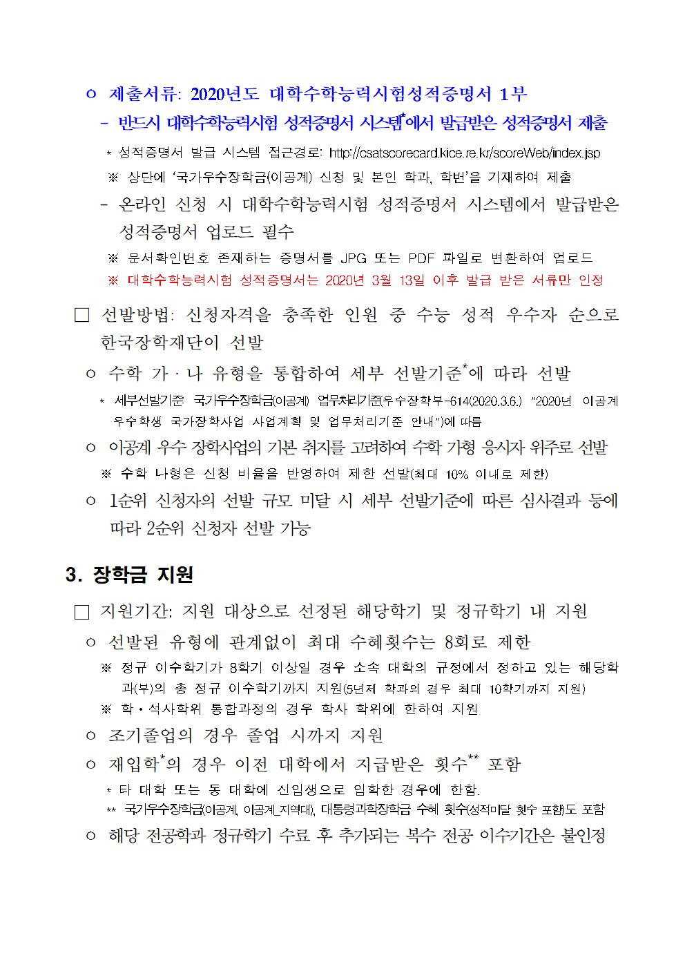 2020년 국가우수장학금(이공계) 수능우수유형 신규 장학생 선발 계획