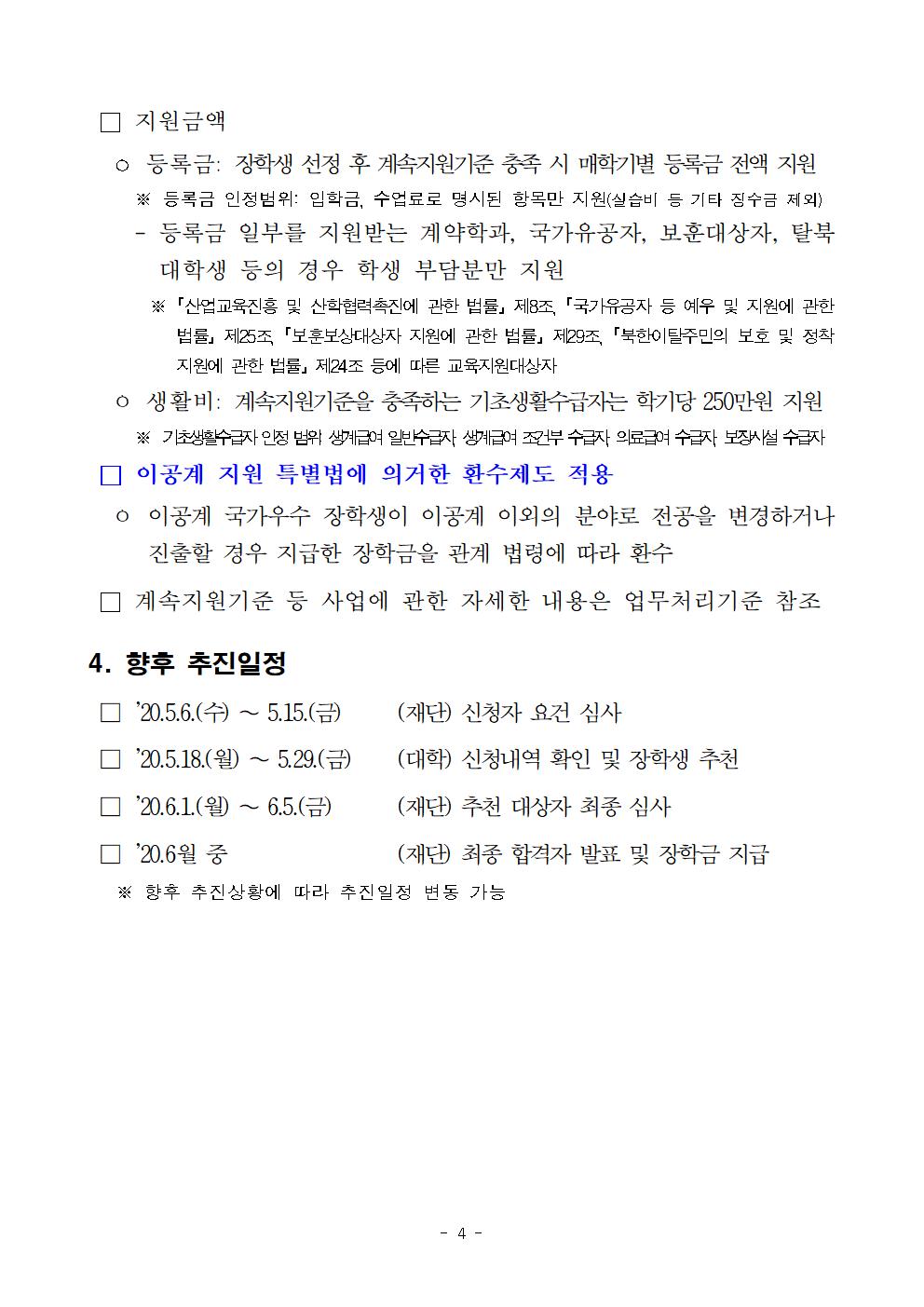 2020년 국가우수장학금(이공계) 수능우수유형 신규 장학생 선발 계획