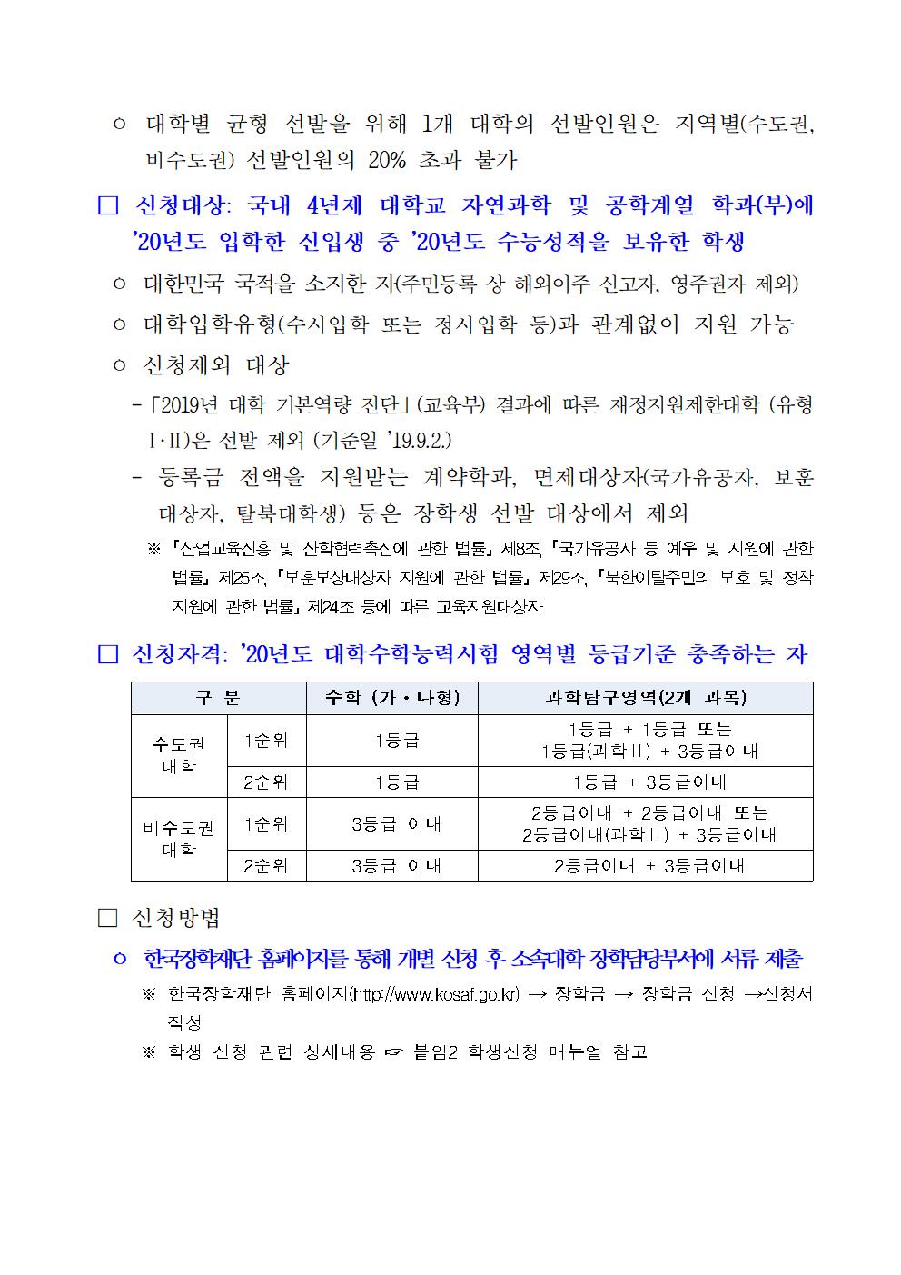 2020년 국가우수장학금(이공계) 수능우수유형 신규 장학생 선발 계획