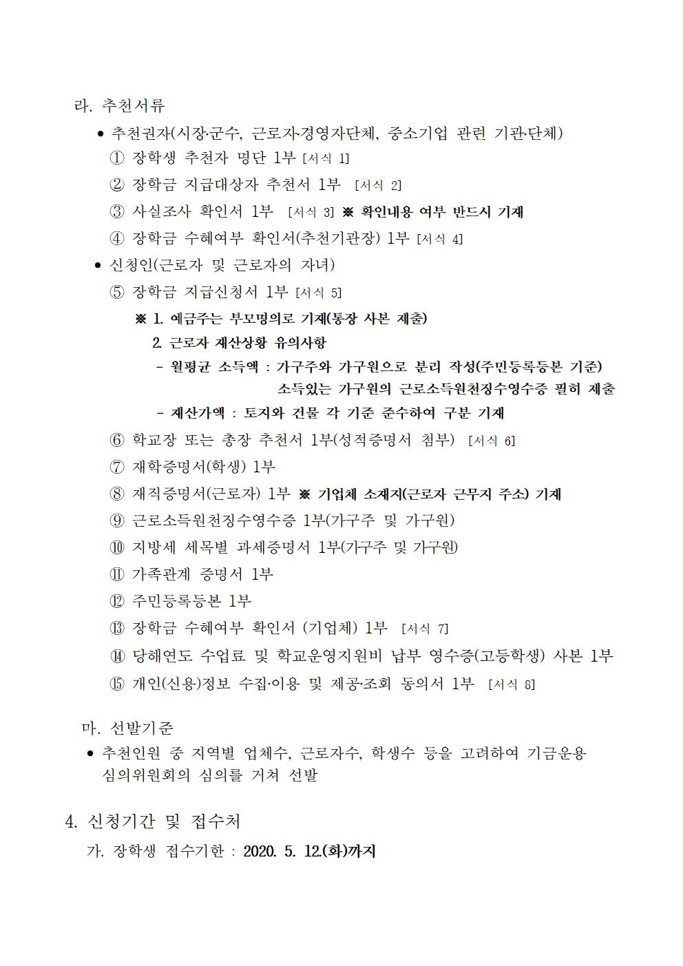 2020년 중소기업근로자자녀 장학생 선발 안내