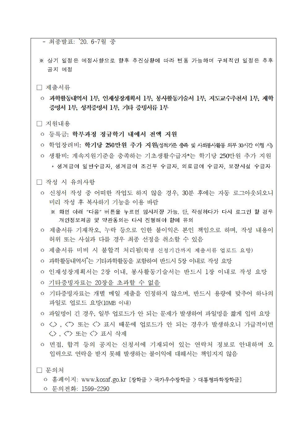 2020년 대통령과학장학금 국내 3학년 신규장학생 선발 공고