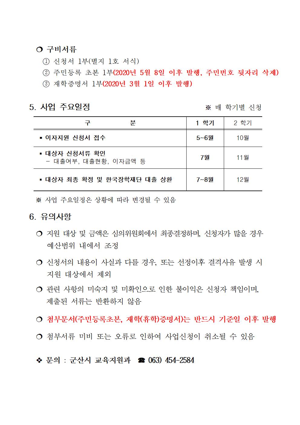 2020-1 군산시 대학생 학자금 이자지원 공고