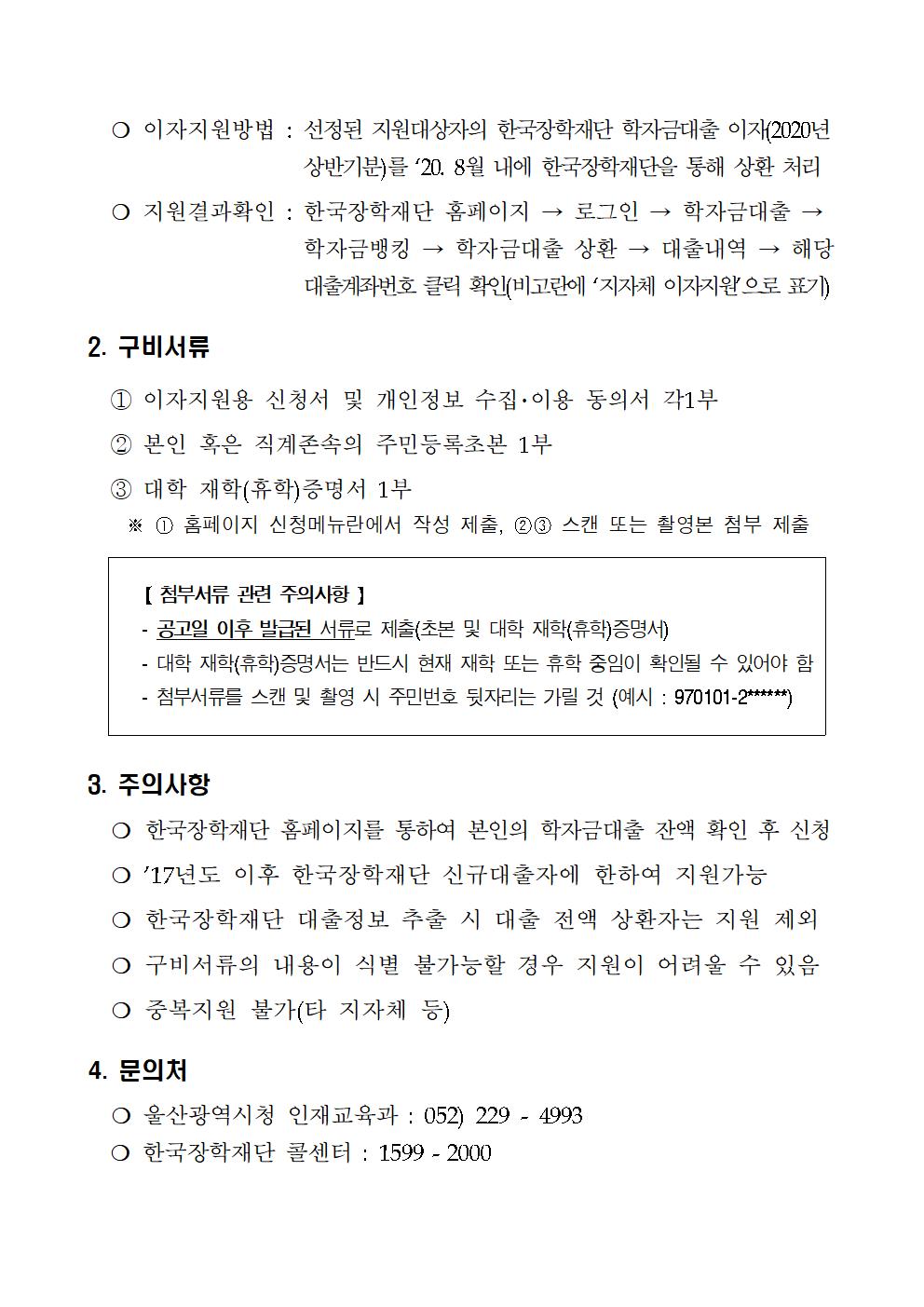 2020-1 울산시 대학생 학자금대출 이자지원 사업 안내