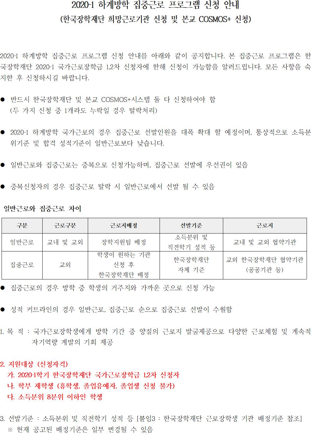 [근로] 2020-1 하계방학 집중근로 프로그램 신청 안내