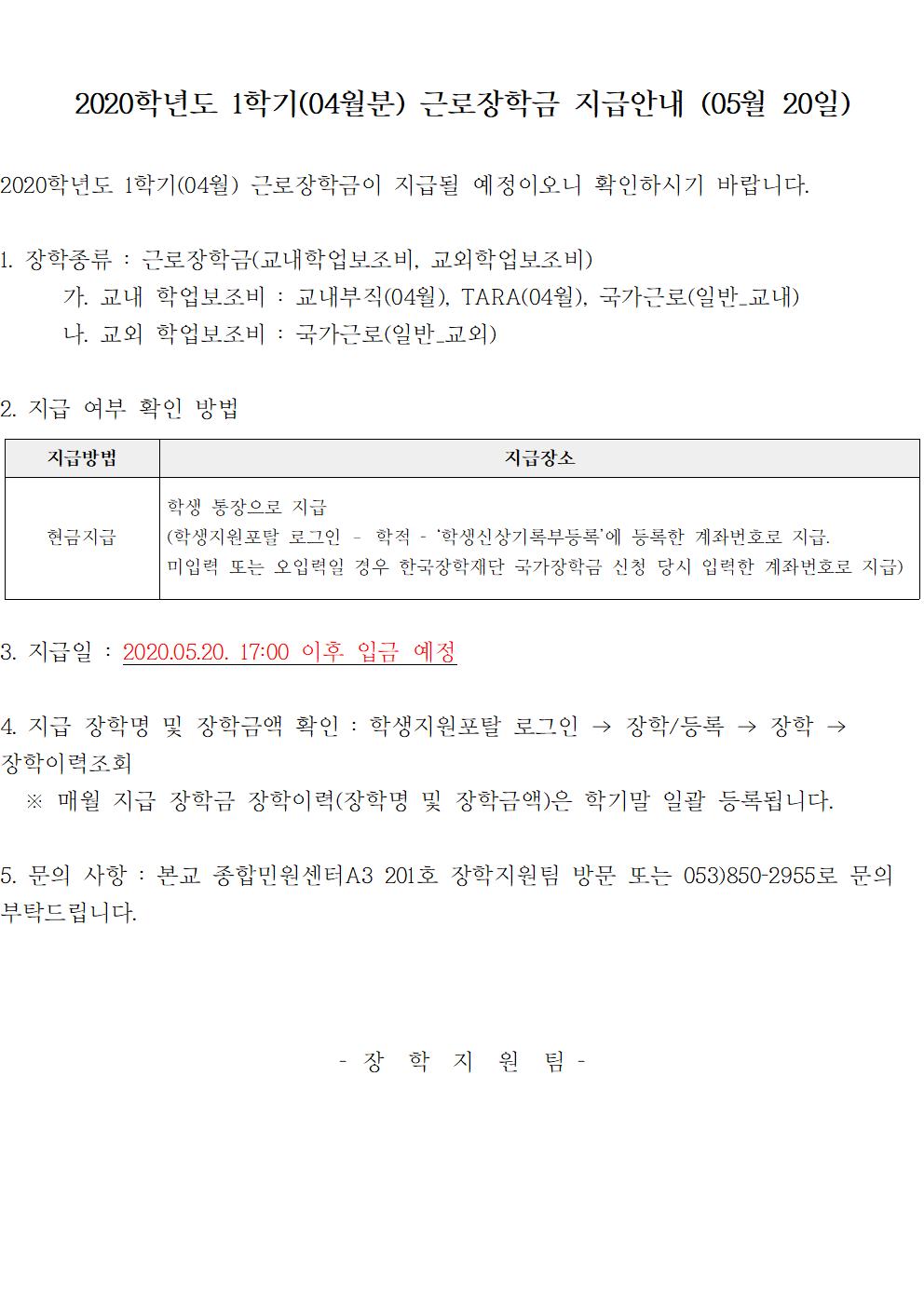 [근로] 2020-1학기(04월분) 근로장학금 지급안내 (05월 20일)