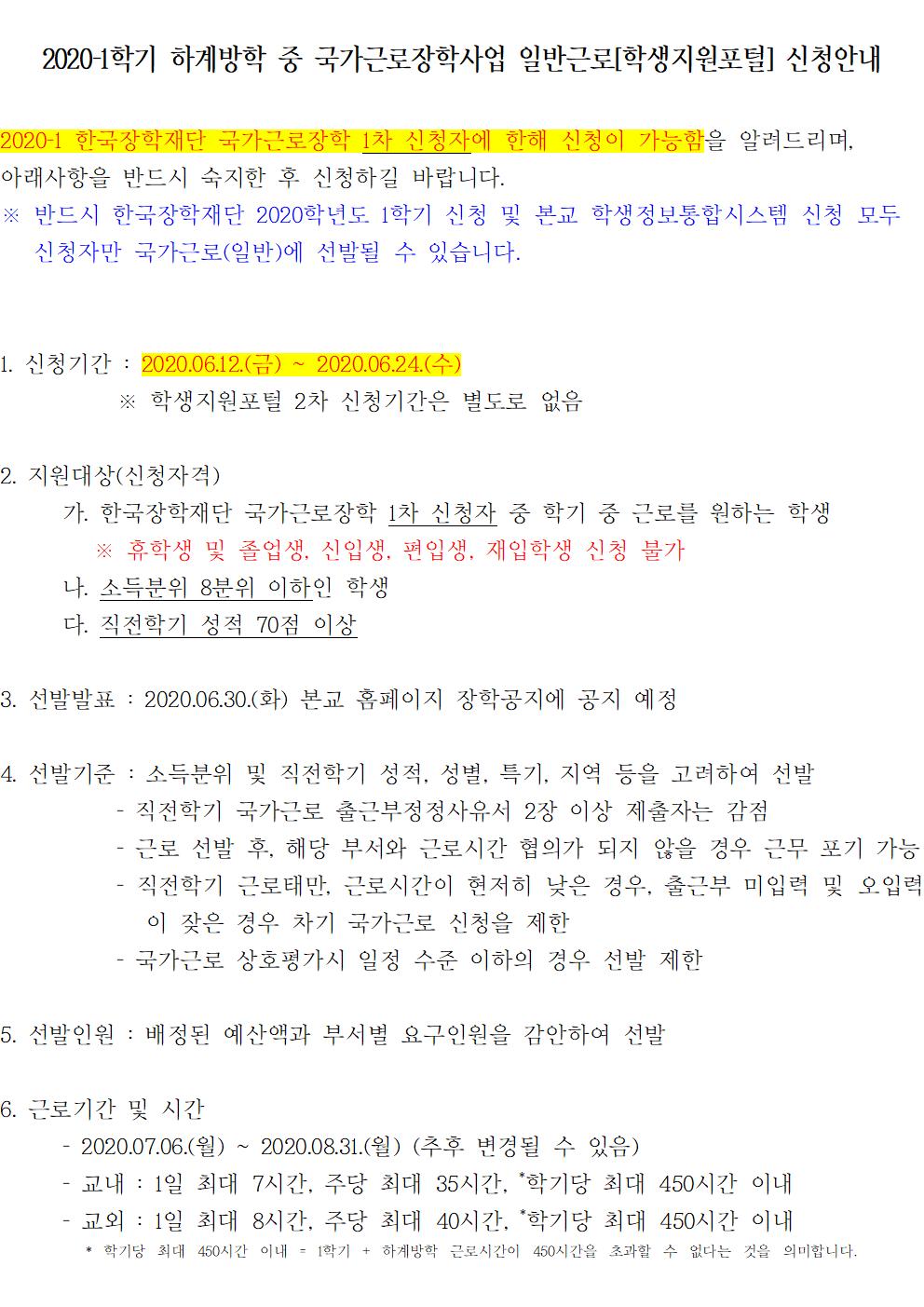 [근로] 2020 하계방학중 국가근로장학 일반근로[학생지원포털] 신청 안내