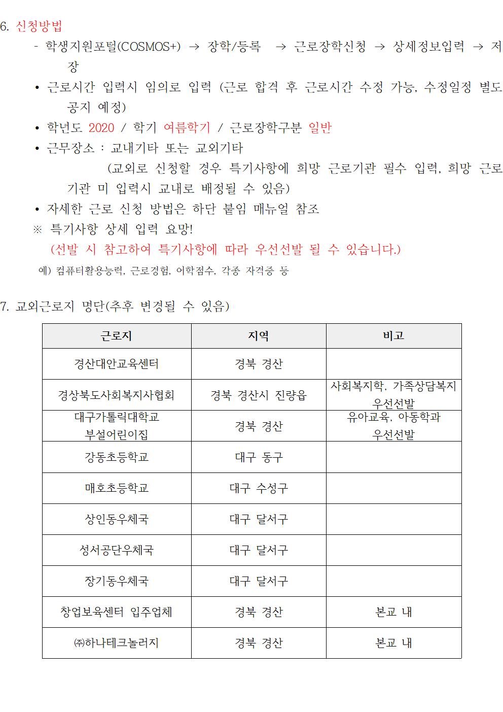 [근로] 2020 하계방학중 국가근로장학 일반근로[학생지원포털] 신청 안내