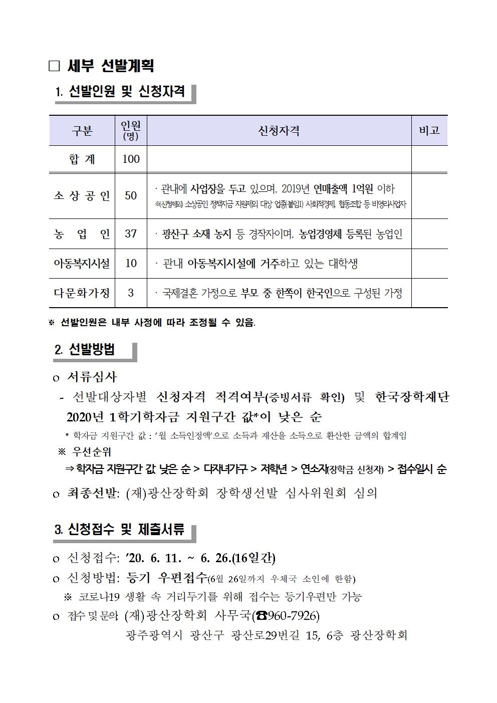 2020년도 (재)광산장학회 코로나19 특별장학생 선발 공고