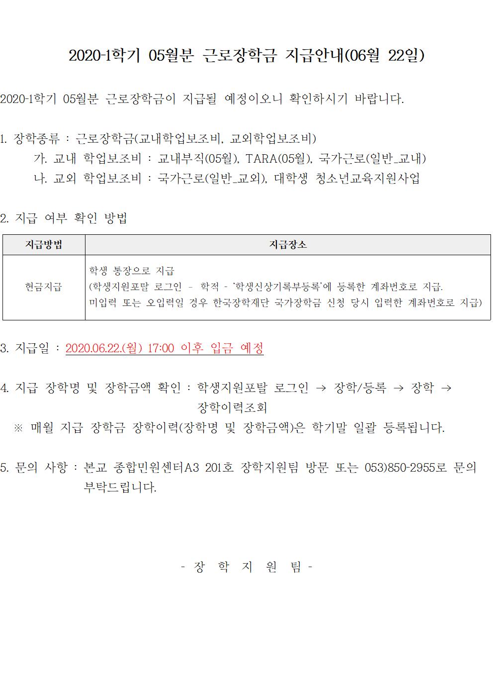 2020-1학기 05월분 근로 장학금 지급 안내
- 지급일 : 2020.06.22.(월) 17:00 이후 입금 예정
- 지급 장학명 및 장학금액 확인 : 학생지원포탈 로그인 → 장학/등록 → 장학 → 장학이력조회
- 문의사항 : 장학지원팀(A3 종합민원센터) 053)850-2955/2950