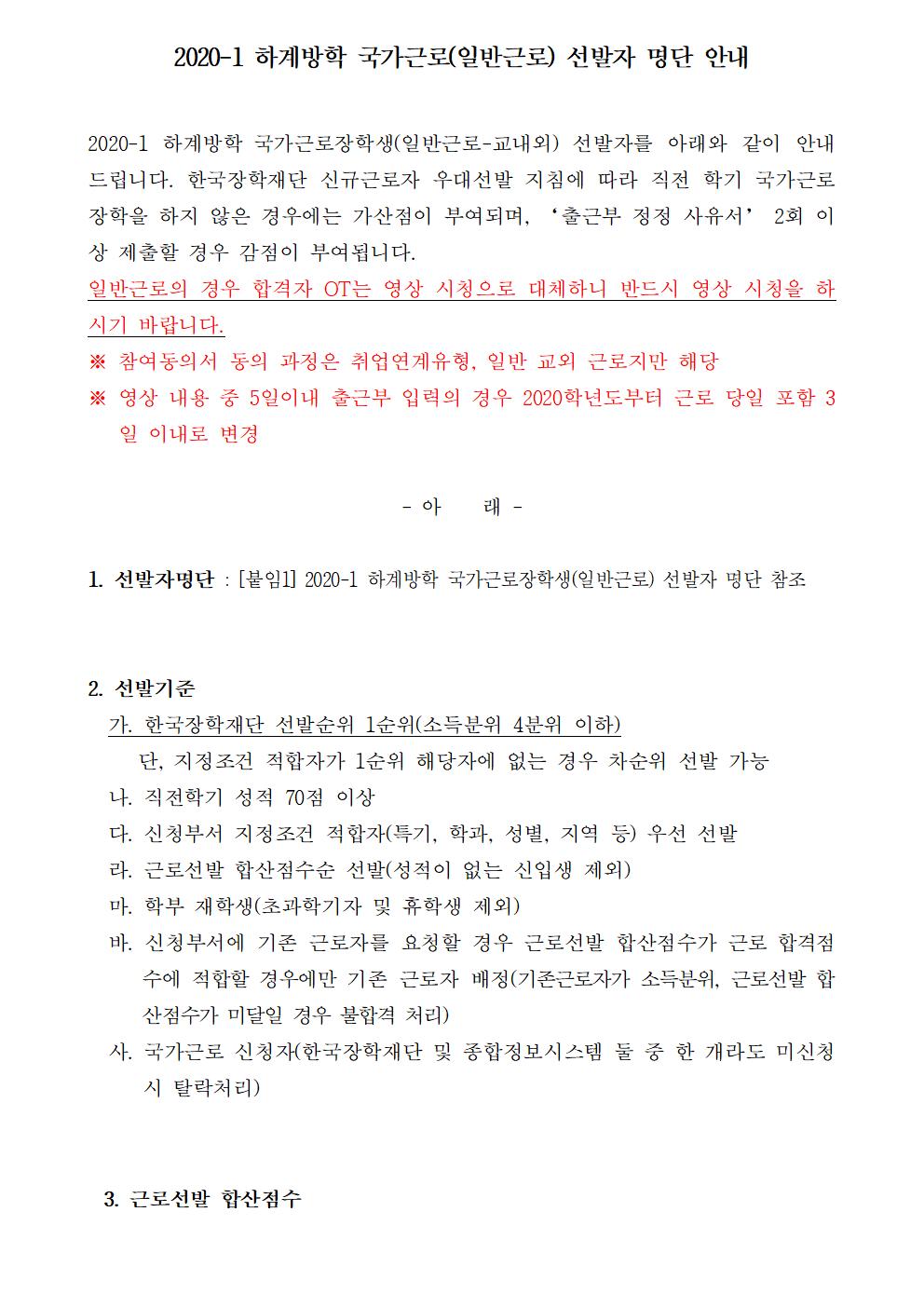 [근로] 2020-1 하계방학 국가근로(일반근로) 선발자 명단 안내