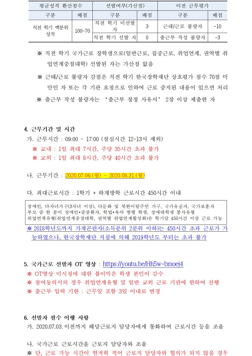 [근로] 2020-1 하계방학 국가근로(일반근로) 선발자 명단 안내