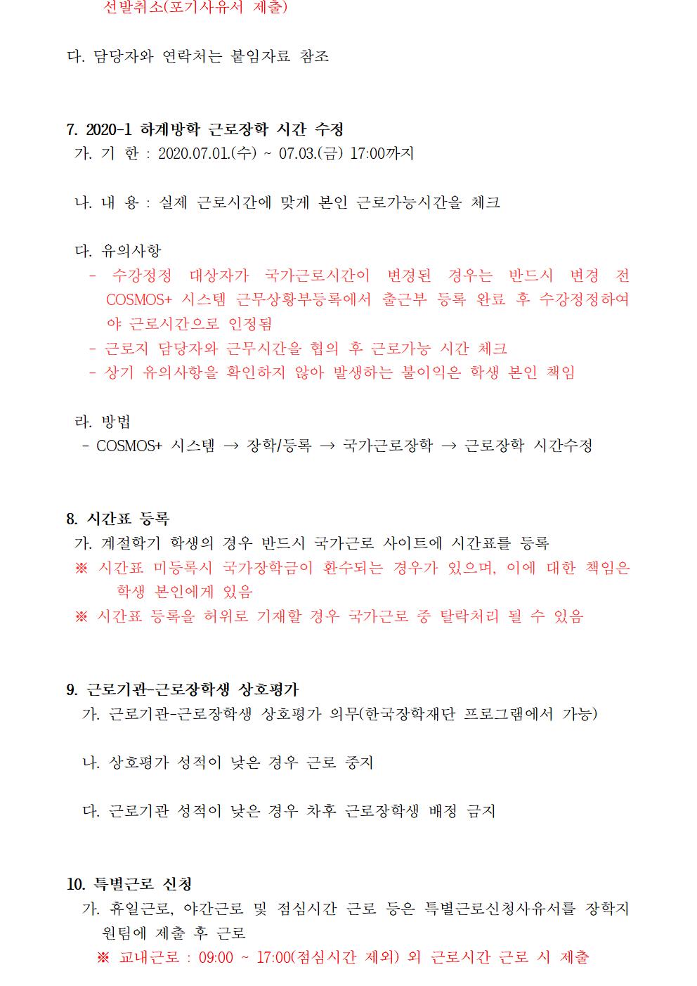 [근로] 2020-1 하계방학 국가근로(일반근로) 선발자 명단 안내