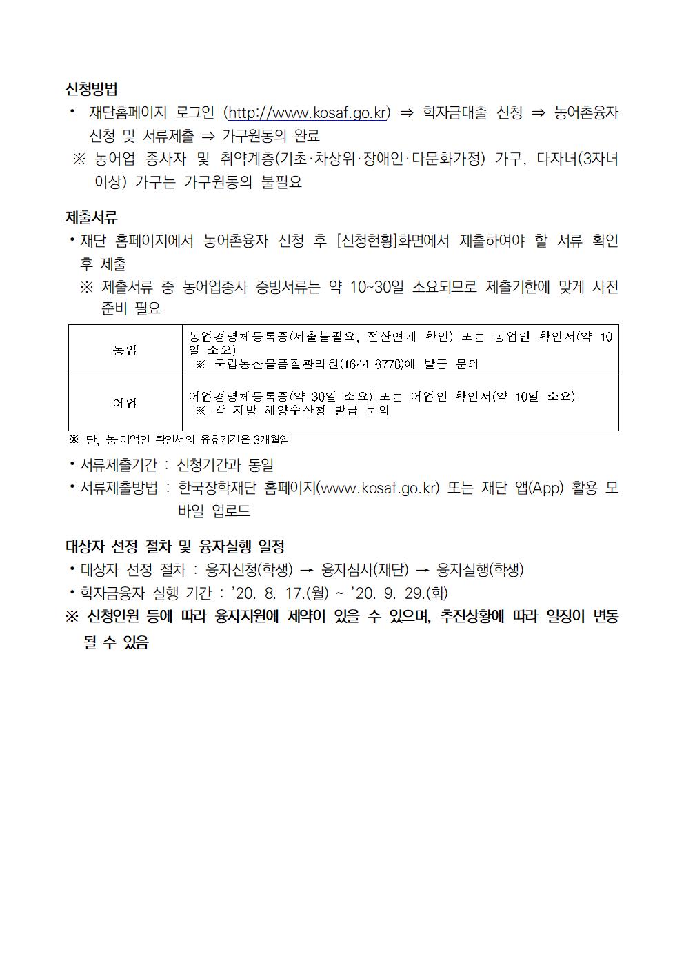 2020년 2학기 농촌출신대학생 학자금융자(무이자) 지원 안내