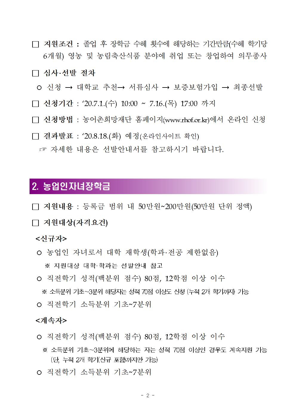 2020년 2학기 농림축산식품부 장학금 장학생 선발 공고