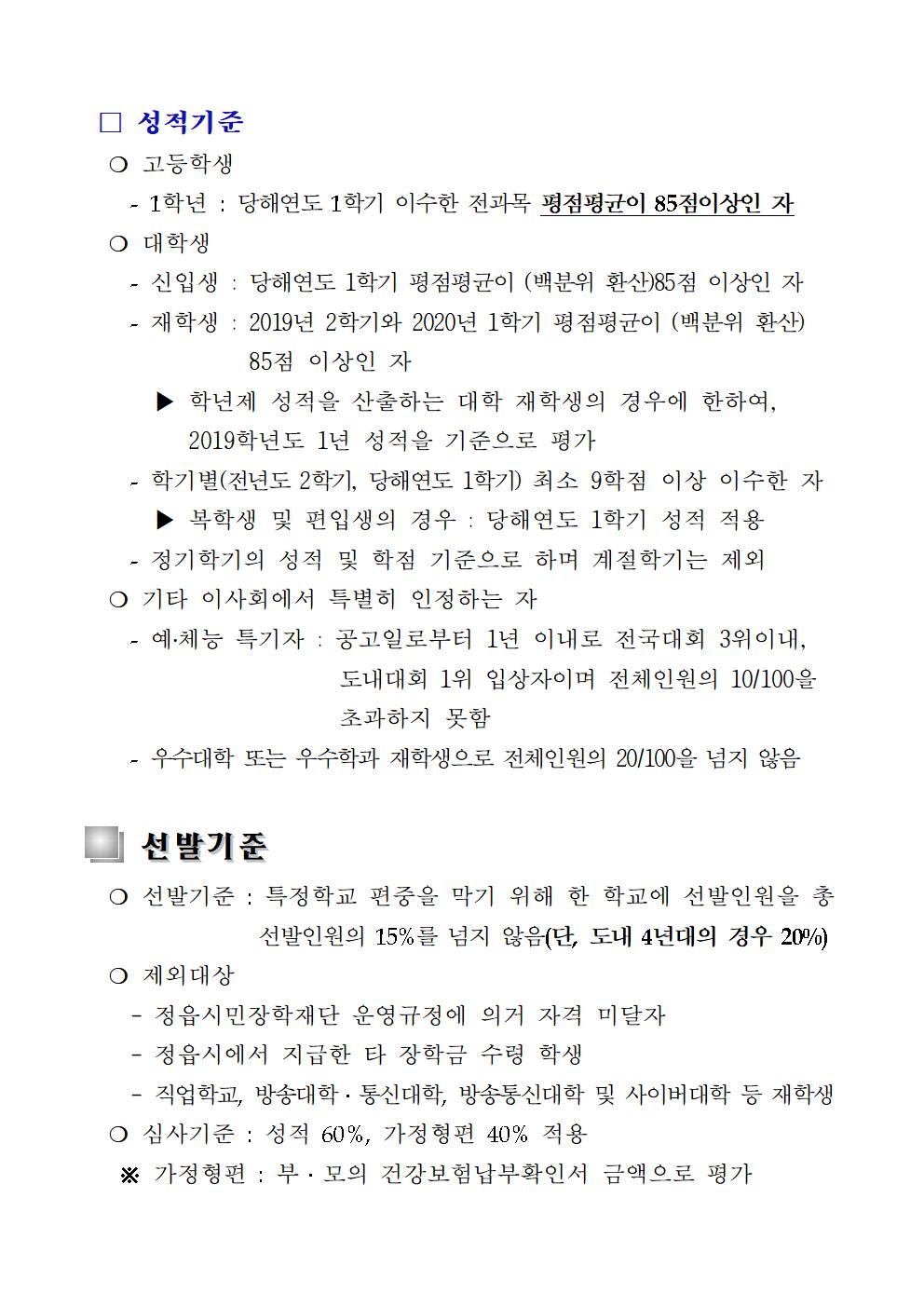 2020년도 정읍시민장학재단 장학생 선발 공고